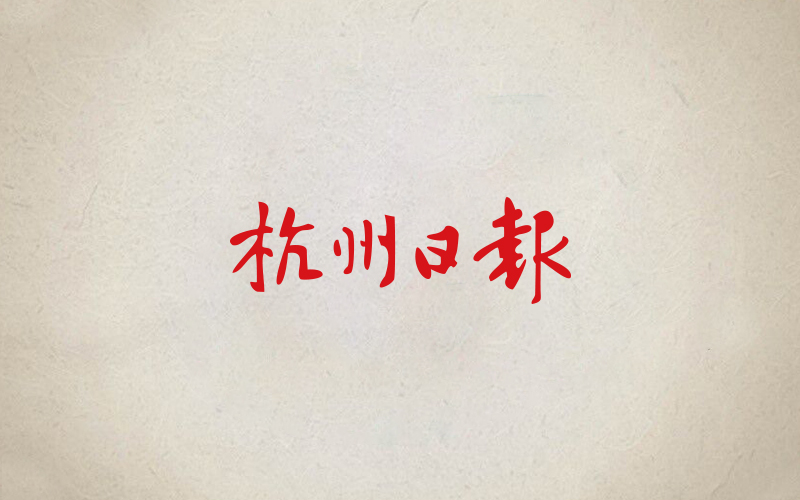 杭州日?qǐng)?bào)網(wǎng)